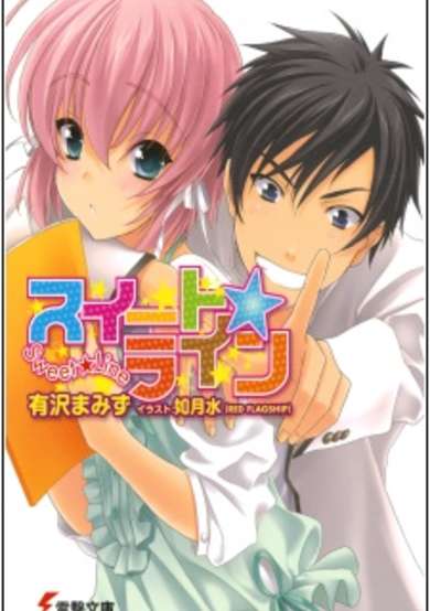 Copertina di Sweet☆Line