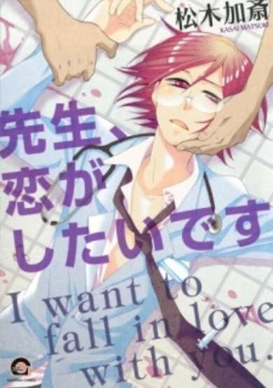 Copertina di Sensei, Koi ga Shitai desu