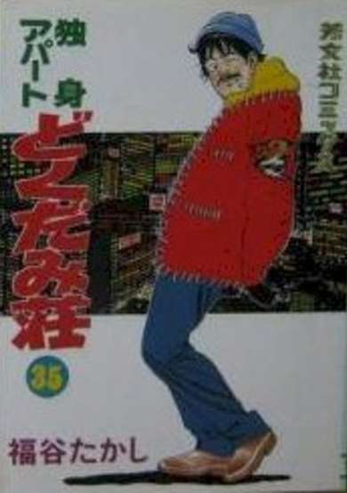Copertina di Dokushin Apartment Dokudamisou