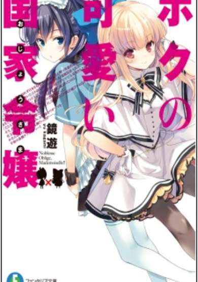 Copertina di Boku no Kawaii Ojousama