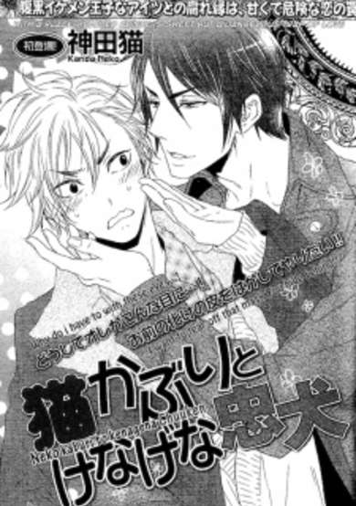 Copertina di Nekokaburi to Kenage na Chuuken