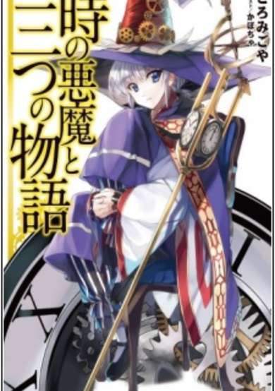 Copertina di Toki no Akuma to Mitsu no Monogatari