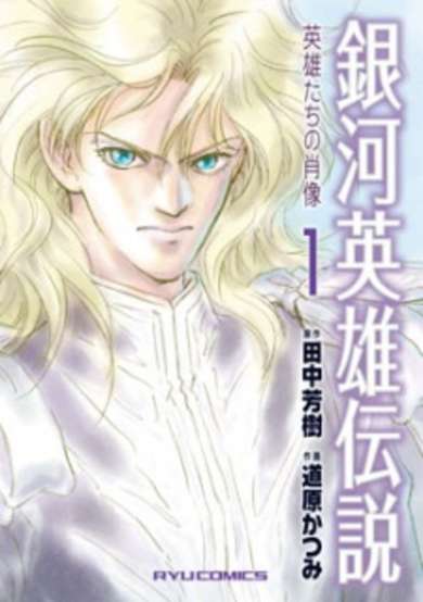 Copertina di Ginga Eiyuu Densetsu: Eiyuu-tachi no Shouzou