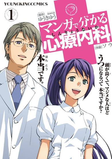 Copertina di Manga de Wakaru Shinryounaika