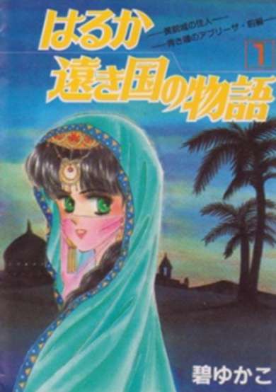 Copertina di Haruka Tooki Kuni no Monogatari