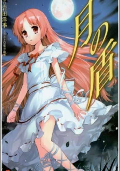 Copertina di Tsuki no Tate