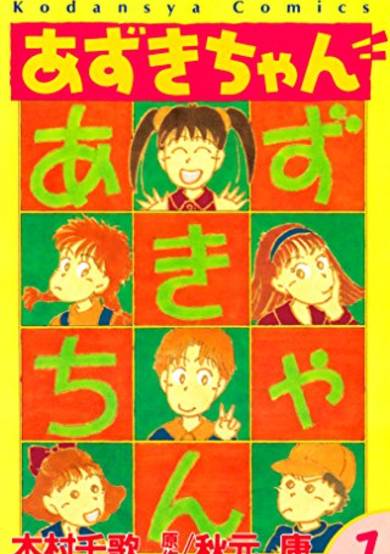 Copertina di Azuki-chan