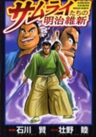 Copertina di Samurai-tachi no Meiji Ishin