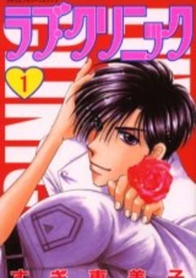 Copertina di Luv Clinic