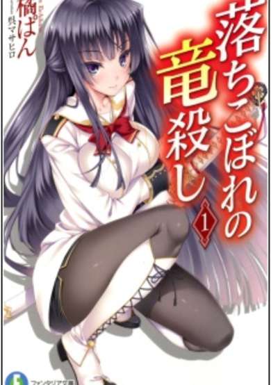Copertina di Ochikobore no Ryuugoroshi