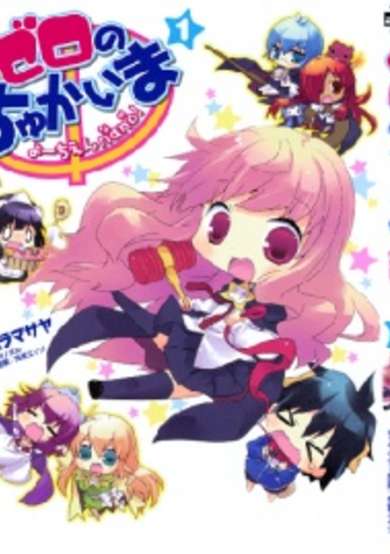 Zero no Chukaima: Youchien nano!