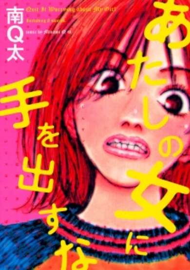 Copertina di Atashi no Onna ni Te wo Dasuna