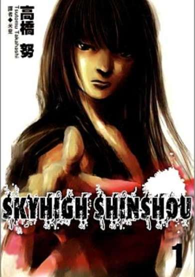 Copertina di Skyhigh: Shinshou