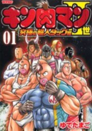Copertina di Kinnikuman II-sei: Kyuukyoku no Choujin Tag-hen