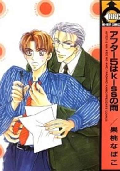 Copertina di After 5 wa Kiss no Ame