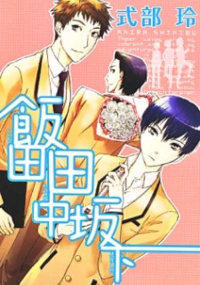 Copertina di Iida Tanaka Sakashita