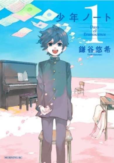 Copertina di 少年ノート