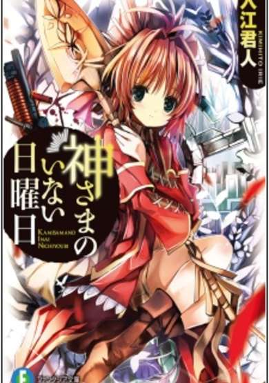 Kamisama no Inai Nichiyoubi