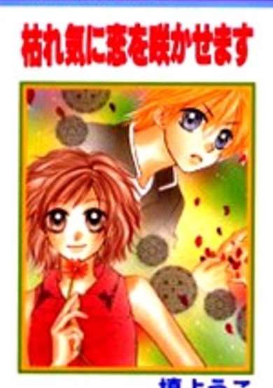 Copertina di Kareki ni Koi wo Sakasemasu