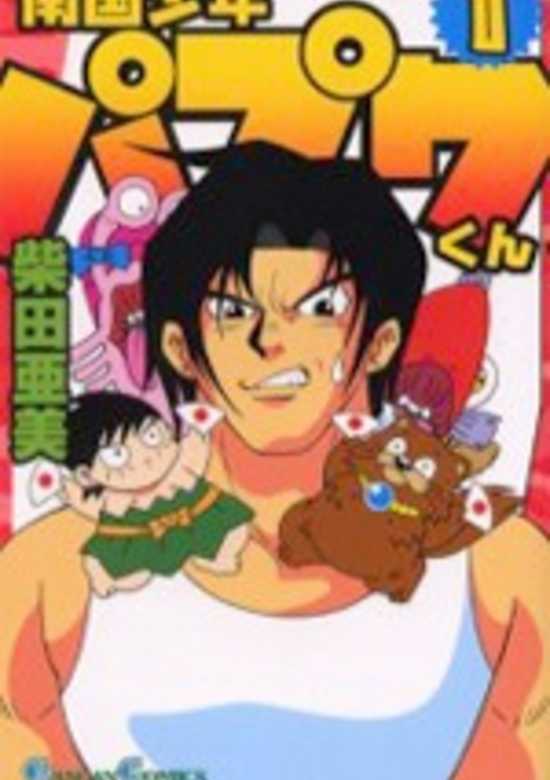 Copertina di Nangoku Shounen Papuwa-kun