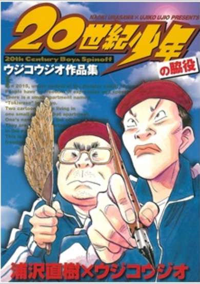 Copertina di 20 Seiki Shounen: Ujiko Ujio Sakuhinshuu