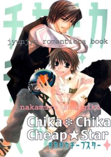 Copertina di Junjou Romantica dj - Chika*Chika Cheap★Star