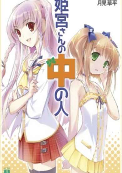 Himemiya-san no Naka no Hito