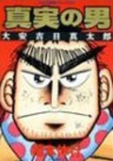 Copertina di Shinjitsu no Otoko: Taian Kichijitsu Shintarou