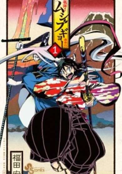 Copertina di Joujuu Senjin!! Mushibugyou