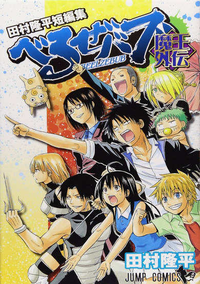 Copertina di Beelzebub Maou Gaiden
