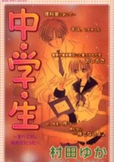 Copertina di Chuugakusei Subetega. Hajimete Datta
