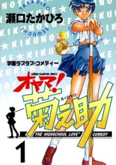 Copertina di Oyama! Kikunosuke