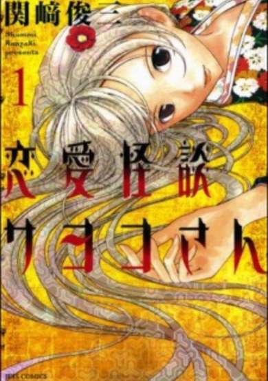 Copertina di Renai Kaidan Sayoko-san