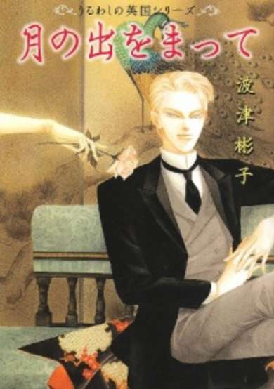 Copertina di Tsuki no De wo Matte