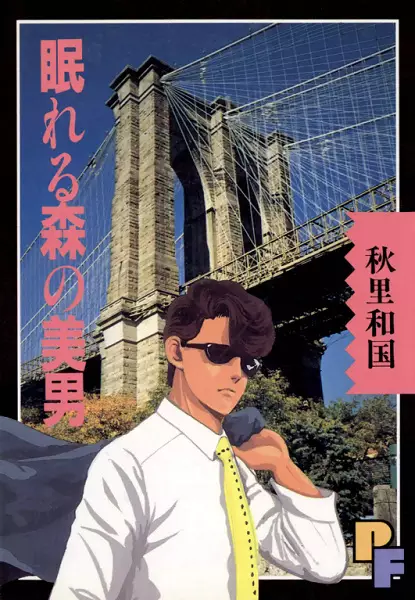 Copertina di Nemureru Mori no Binan