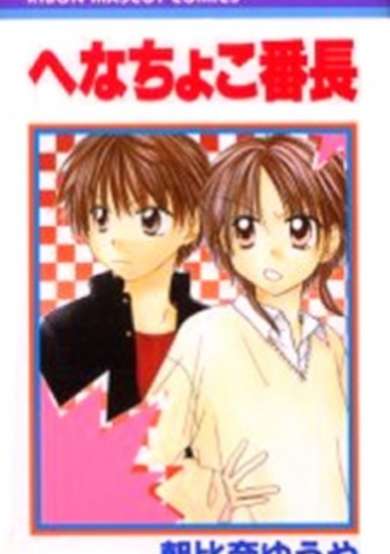 Copertina di Henachoko Banchou