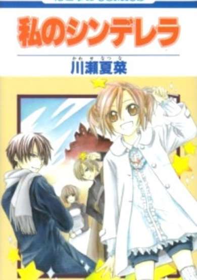Copertina di Watashi no Cinderella