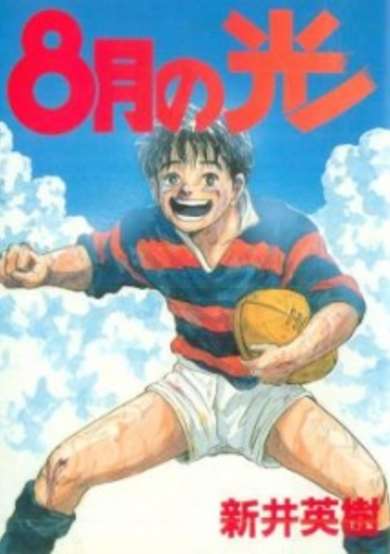 Copertina di 8-gatsu no Hikari