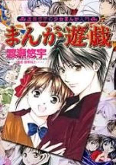 Copertina di Manga Yuugi: Watase Yuu no Shoujo Manga Nyuumon