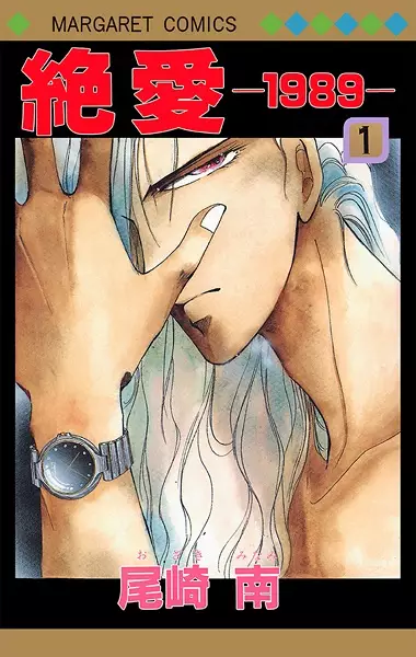 Copertina di Zetsuai 1989