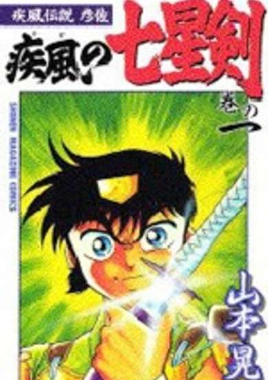 Copertina di Kaze Densetsu Hikoza: Kaze no Shichiseiken