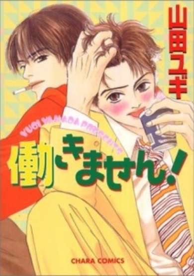 Copertina di Hatarakimasen!