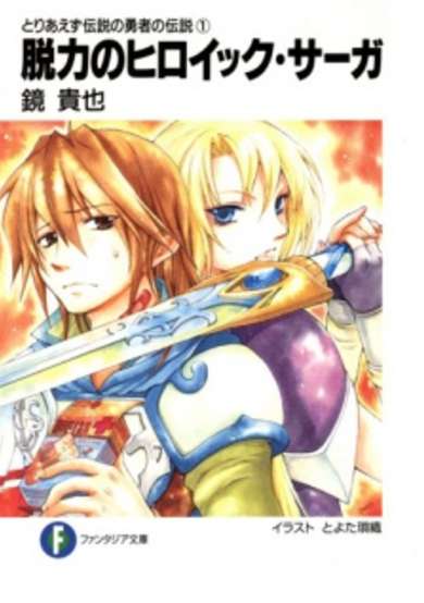 Copertina di Toriaezu Densetsu no Yuusha no Densetsu