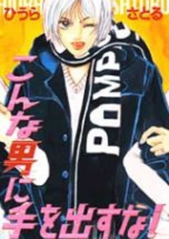Copertina di Konna Otoko ni Te wo dasu na!