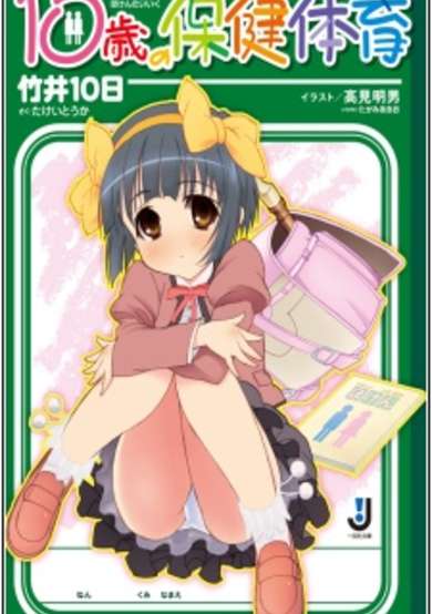 Copertina di 10-sai no Hoken Taiiku