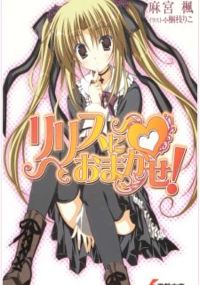 Copertina di Lilith ni Omakase!