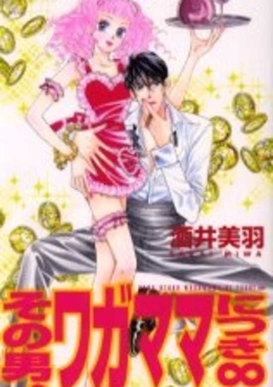 Copertina di Sono Otoko, Wagamama Nitsuki Infinity