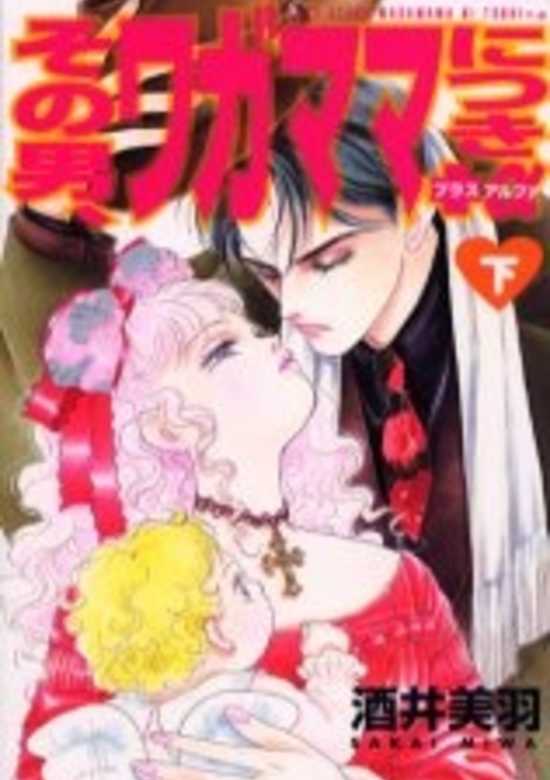 Copertina di Sono Otoko, Wagamama Nitsuki +α