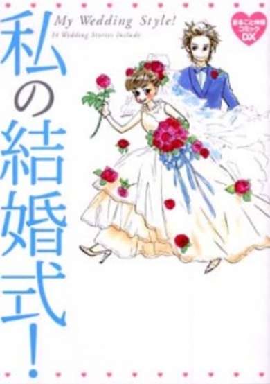 Copertina di Watashi no Kekkonshiki!