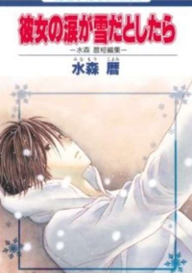 Copertina di Kanojo no Namida ga Yuki da Toshitara